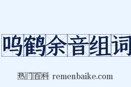 呜鹤余音组词是什么意思的图片